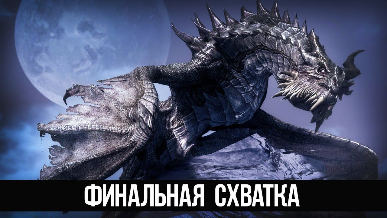 Skyrim Финальный Босс Дополнения Змеиный Зуб (3 Часть) смотреть онлайн