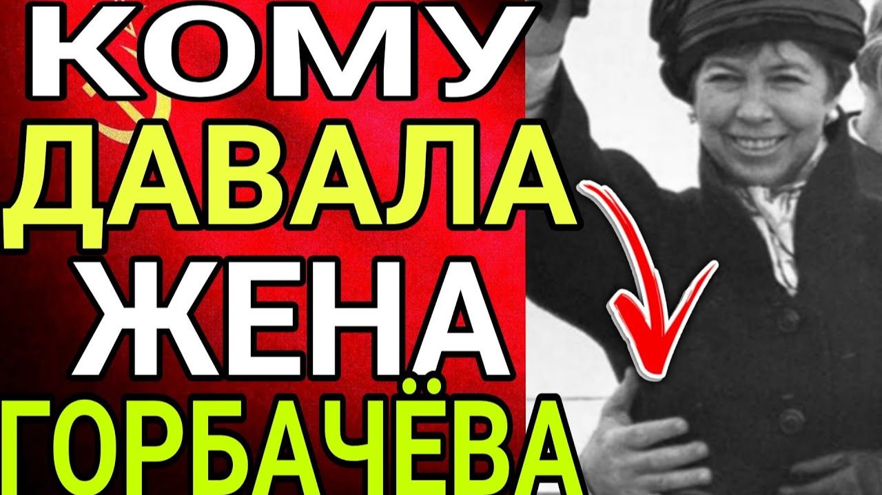 КОМУ ДАВАЛА РАИСА МАКСИМОВНА ГОРБАЧЁВА？ ШОКИРУЮЩАЯ правда из СССР! смотреть онлайн
