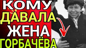 КОМУ ДАВАЛА РАИСА МАКСИМОВНА ГОРБАЧЁВА？ ШОКИРУЮЩАЯ правда из СССР!