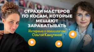 🎥 Интервью с психологом для мастеров по брейдам: страхи, деньги, поддержка и рост.