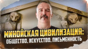 Минойская цивилизация: общество, искусство, письменность| Урок истории 45