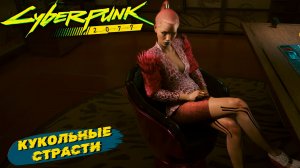 КУКОЛЬНЫЕ СТРАСТИ ➤ Cyberpunk 2077 #22