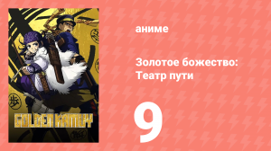 Золотое божество: Театр пути 9 серия (аниме-сериал, 2018)