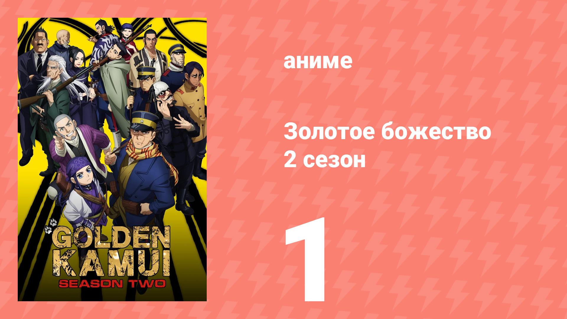 Золотое божество 2 сезон 1 серия (аниме-сериал, 2018)