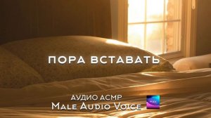 Асмр Твой Парень пора вставать Парень будит любимую р?