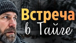 ВСТРЕЧА В ТАЙГЕ.......