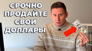 Продайте свои наличные доллары! Почему НЕЛЬЗЯ держать наличную валюту в России