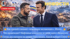 Новости ⚡️Итоги саммита «коалиции желающих» Сроки по захвату Гренландии и варианты. Сдвиги на фронте