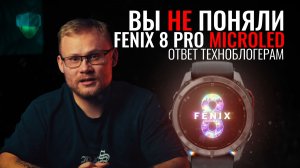 Вы не поняли FENIX 8 PRO MICROLED - c ними ВСЕ ХОРОШО!
