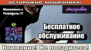Мошенники звонят по телефону _ Бесплатное обслуживание ( сборник ).