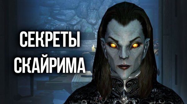 Skyrim - Секреты и Интересные Моменты Игры