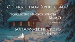 Рождество Иисуса Христа 07 01 2026