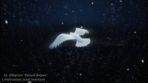 Обертон - Белый Ворон