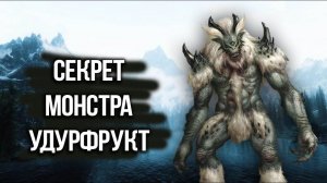Skyrim СЕКРЕТ УЖАСНОГО МОНСТРА УДУРФРУКТА «ужас прыжковой скалы»