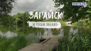 «Я тебя знаю». Зарайск