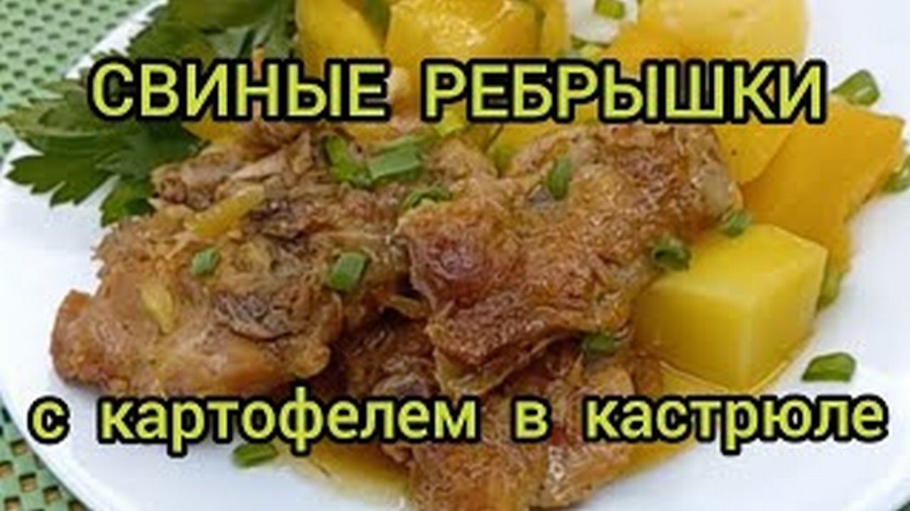 СВИНЫЕ РЕБРЫШКИ С КАРТОШКОЙ В КАСТРЮЛЕ