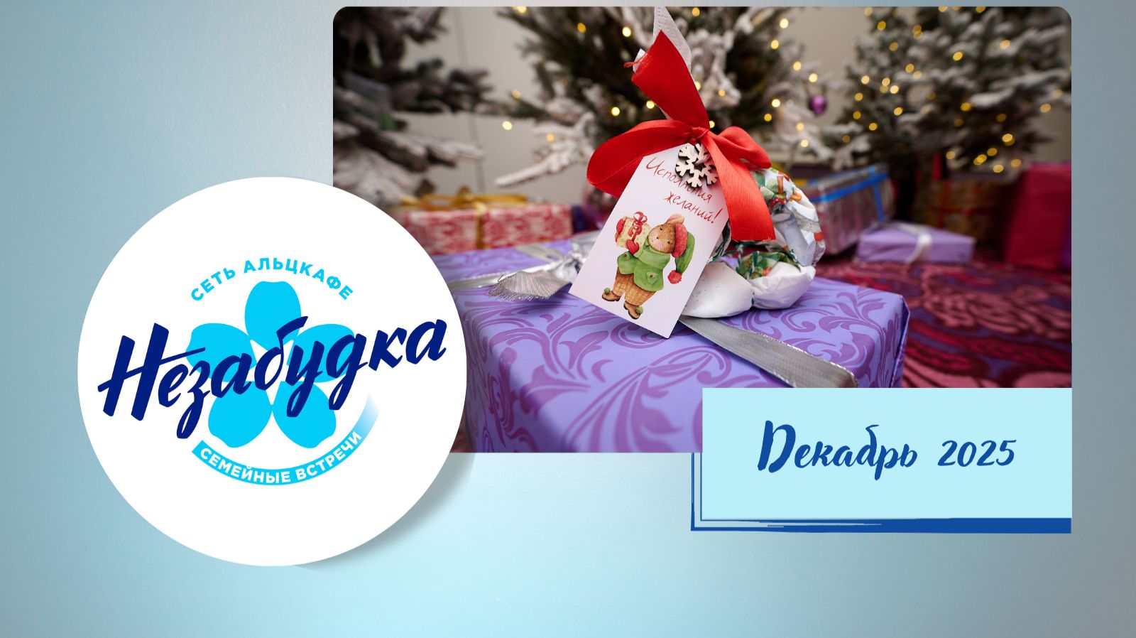 Новогодняя встреча в Альцкафе "Незабудка", Декабрь 2025