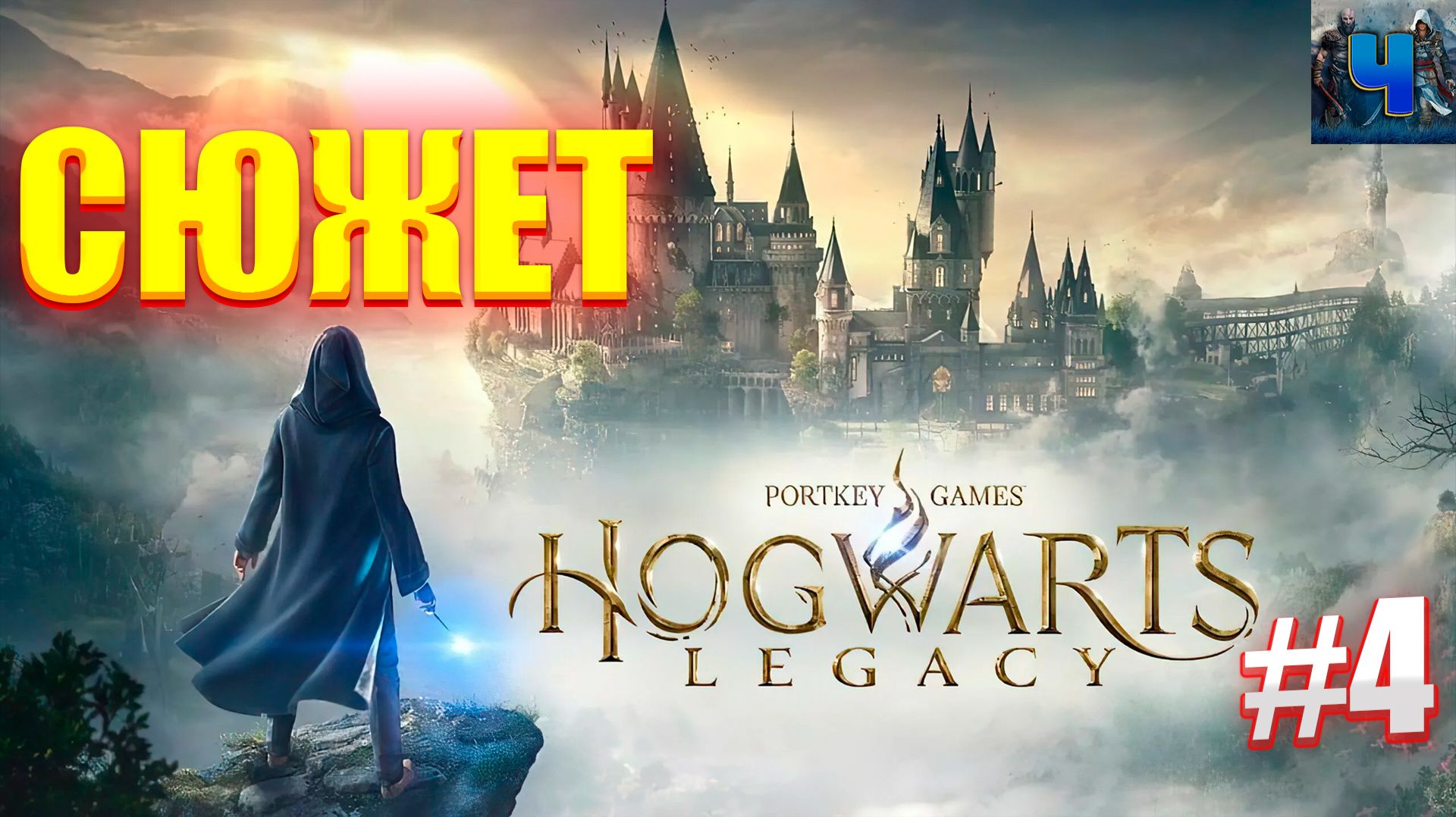 Hogwarts Legacy/Обзор/Полное прохождение #4/Сюжет/Хогвартс. Наследие смотреть онлайн