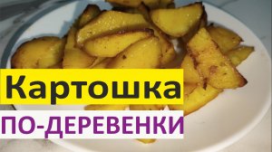 Картошка по-деревенски
