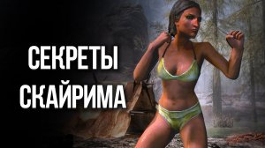 Skyrim Интересные моменты и Секреты игры Которые Вы Упустили!
