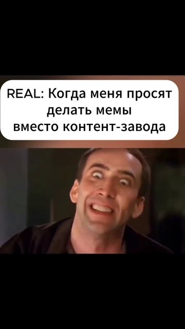 Когда просят создать мем а не контент завод