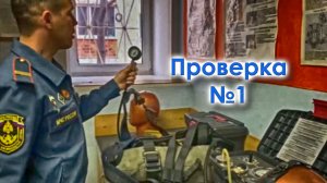 Александр Белезяков. Проверка №1