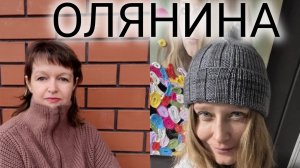 ОЛЯНИНА. Январь 2026