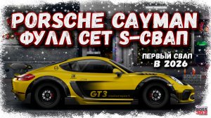 СВАП НОВОГО PORSCHE CAYMAN В S-КАСТОМ ФУЛЛ СЕТ | ПЕРВЫЙ ТОПОВЫЙ КАСТОМ В 2026 ГОДУ | DR УГ