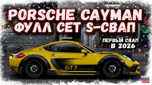 СВАП НОВОГО PORSCHE CAYMAN В S-КАСТОМ ФУЛЛ СЕТ | ПЕРВЫЙ ТОПОВЫЙ КАСТОМ В 2026 ГОДУ | DR УГ