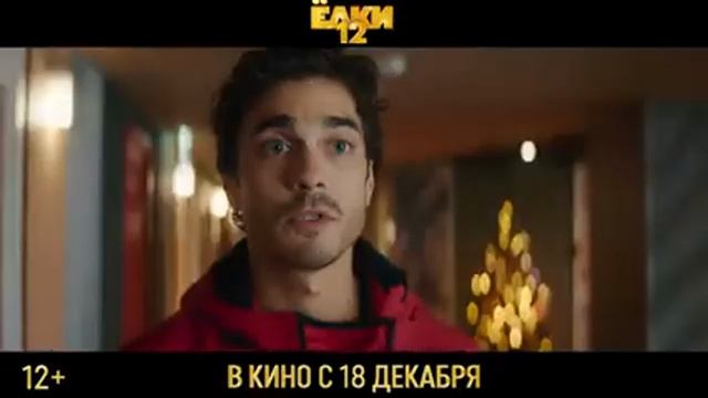 Ёлки 12 - официальный трейлер смотреть онлайн