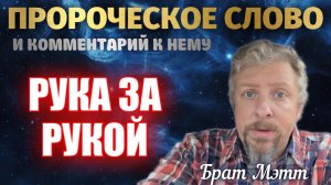 Пророческое слово и комментарий: РУКА ЗА РУКОЙ. Брат Мэтт