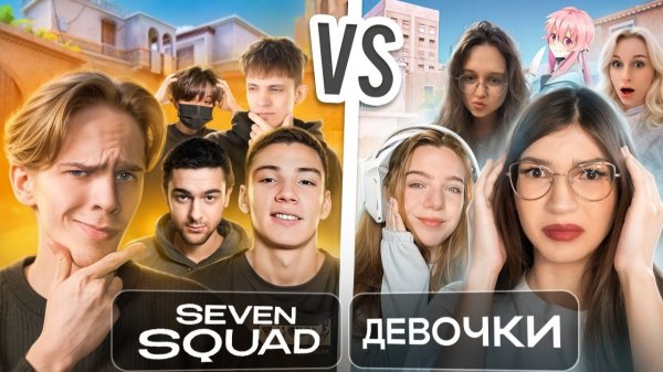 SEVEN SQUAD vs 10 ДЕВОЧЕК💘 ЛЕГЕНДАРНЫЙ ШОУ-МАТЧ🔥