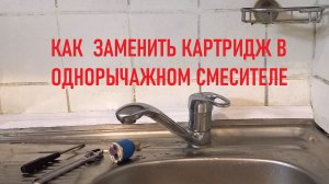 Как заменить картридж в однорычажном смесителе самостоятельно.