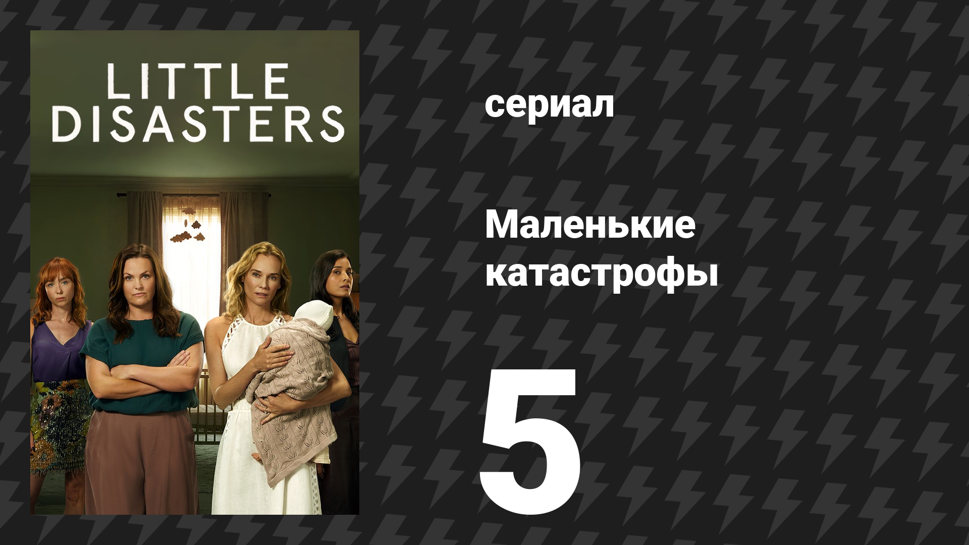 Маленькие катастрофы 5 серия «Разоблачение» (сериал, 2025) смотреть онлайн