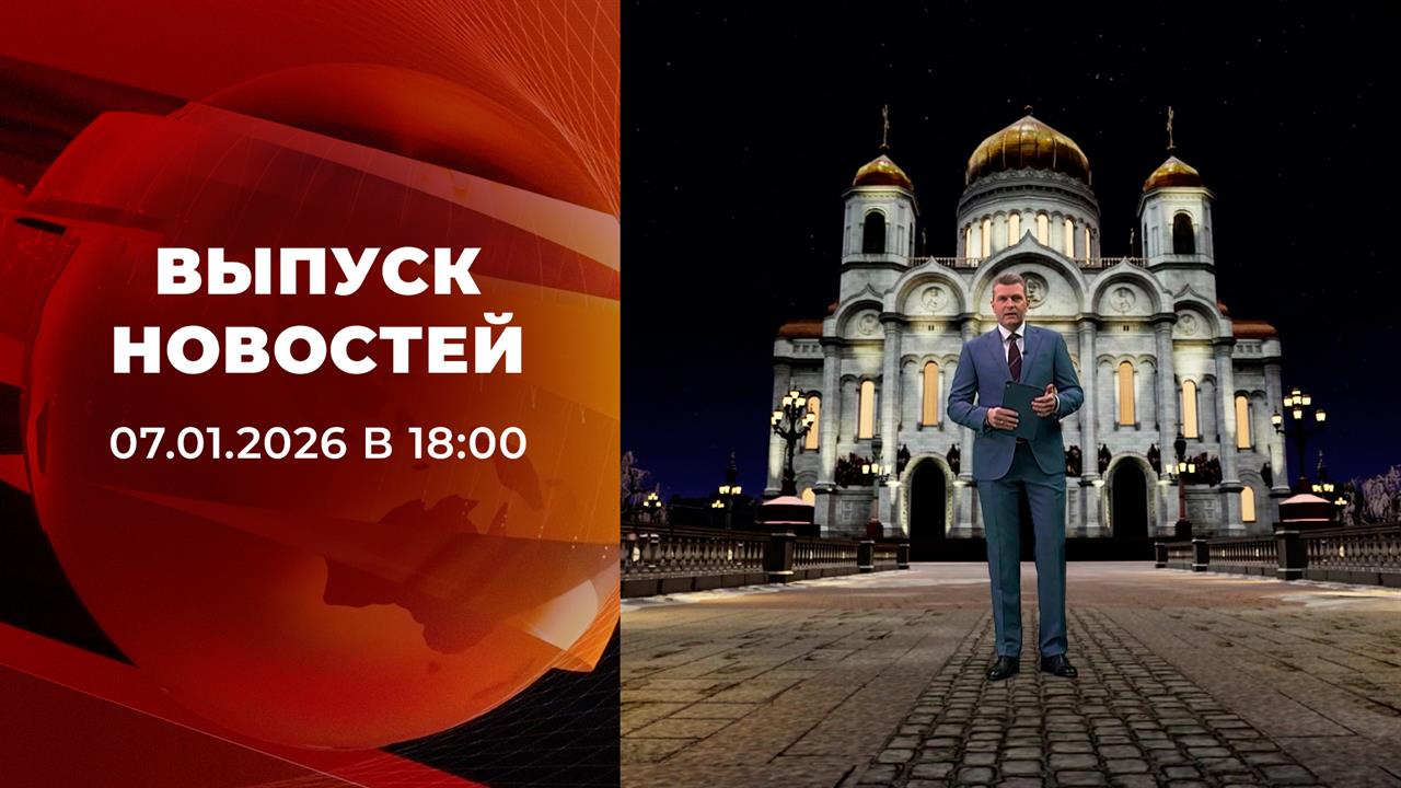 Выпуск новостей в 18:00 от 07.01.2026 смотреть онлайн