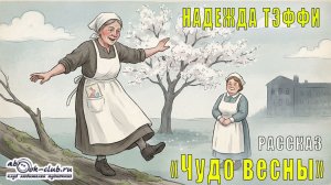 Надежда Тэффи "Чудо весны" рассказ