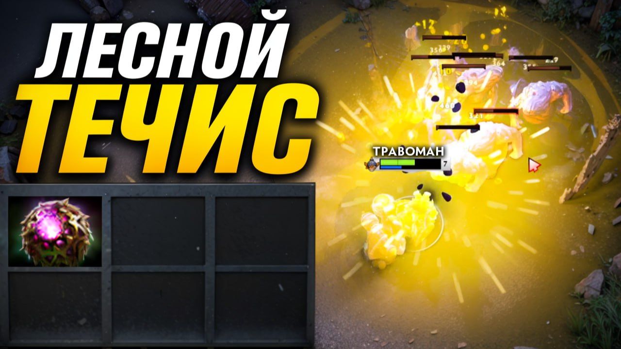 ТЕЧИС ЛЕС через Октарин ПЕРВЫМ СЛОТОМ 🔥 Травоман Дота 2