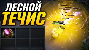 ТЕЧИС ЛЕС через Октарин ПЕРВЫМ СЛОТОМ 🔥 Травоман Дота 2