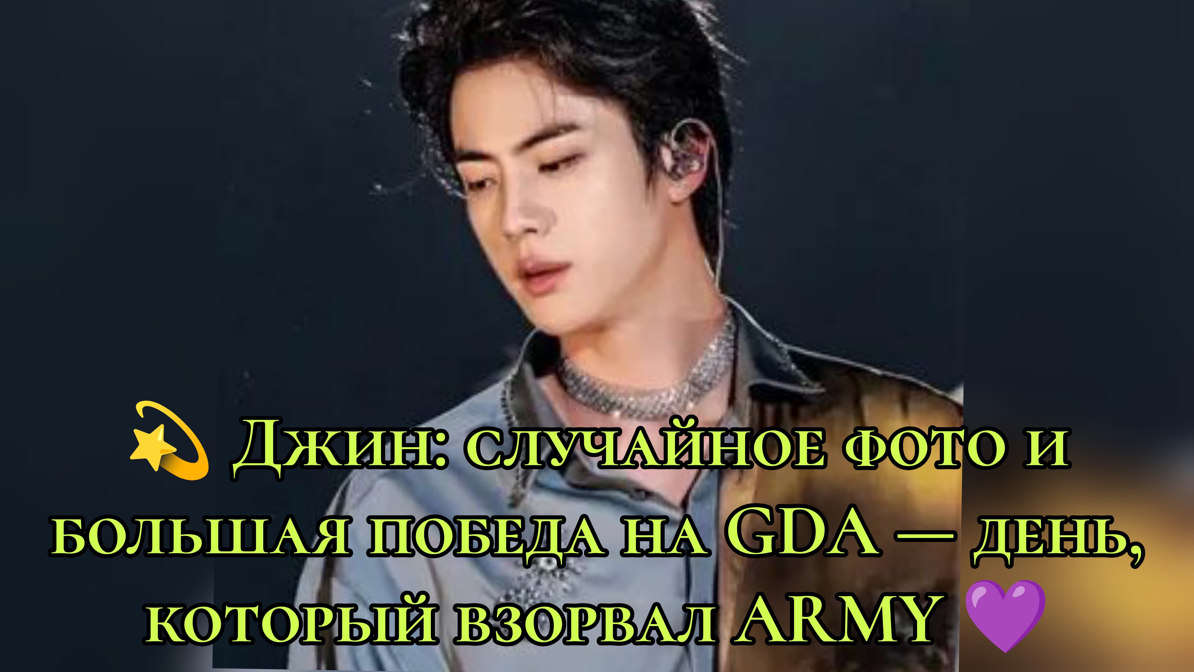 💫 Джин: случайное фото и большая победа на "GDA" — день, который взорвал ARMY 💜 смотреть онлайн