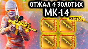 ОТЖАЛ 4 ЗОЛОТЫЕ МК-14! | СКВАДЫ ШТУРМ 7 КАРТА МЕТРО Рояль | Metro PUBG Mobile