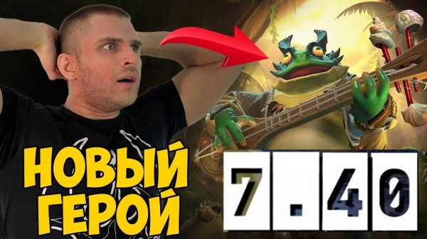 НОВЫЙ ГЕРОЙ В ДОТЕ - LARGO BARD - ЛЯГУШКА-БАРД ЛАРГО [DOTA 2]