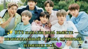 ✨ BTS начали 2026 вместе — неожиданный стрим, который изменил всё 💜