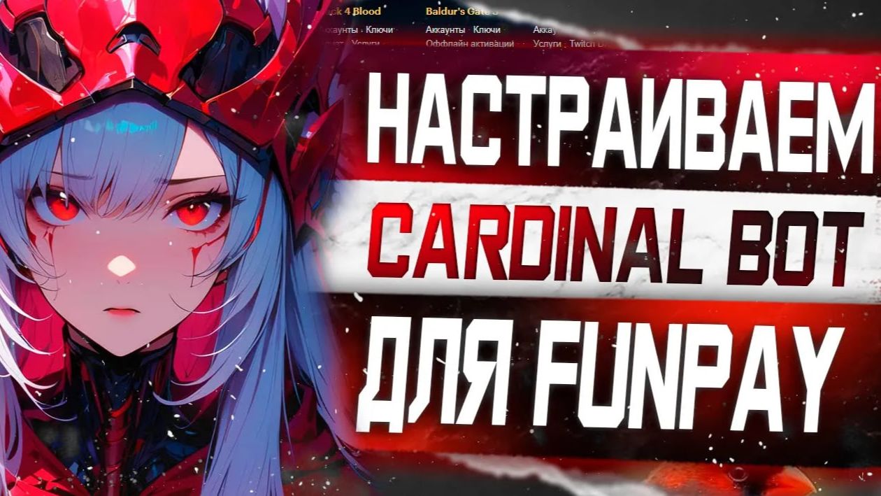 Как настроить бесплатного бота Cardinal для Funpay Полная настройка [Авто Выдача, Автоответ] смотреть онлайн