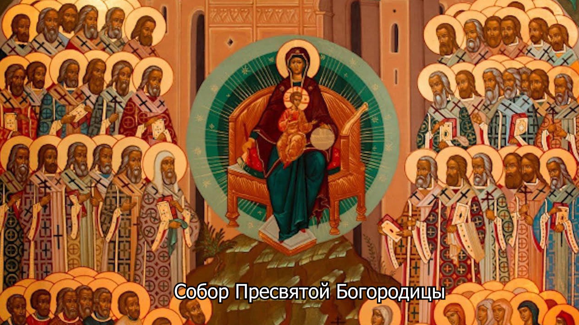 Собор Пресвятой Богородицы. Православный календарь 8 января 2026 смотреть онлайн