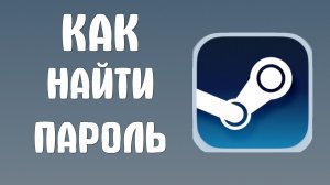 Как найти пароль в стиме