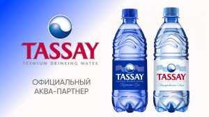 Tassay - Официальный аква-партнер песенного конкурса «Новая волна»