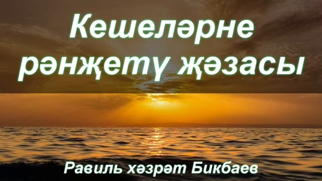 Кешеләрне рәнҗетү җәзасы | Равиль хәзрәт Бикбаев