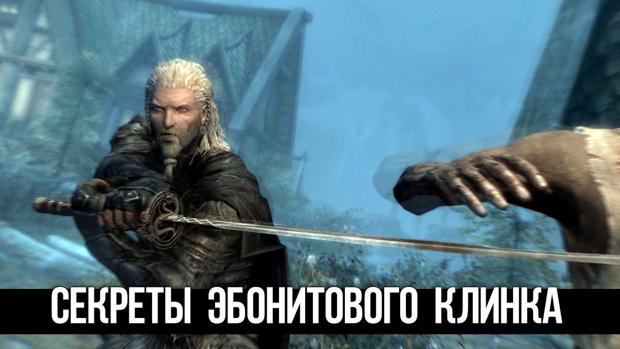 Skyrim Секрет Эбонитового Клинка в Квесте Дверь Которая Шепчет смотреть онлайн