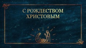 ПРАЗДНИЧНОЕ РОЖДЕСТВЕНСКОЕ БОГОСЛУЖЕНИЕ