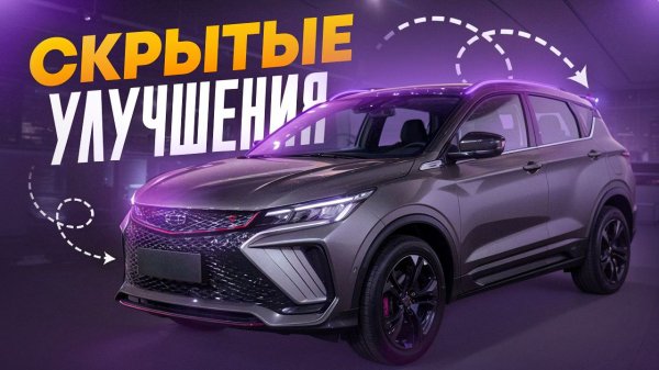 Upgrade для Geely Coolray / ТОП Прошивки / Секреты Улучшения от GeeOption & Rockets Team
